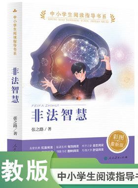 非法智慧张之路科幻悬疑儿童小说记忆移植科技伦理校园惊悚故事小学生课外阅读9-12岁人民教育出版社K