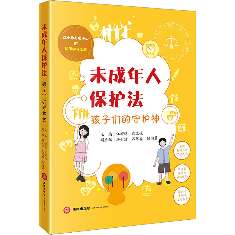 未成年人保护法 孩子们的守护神