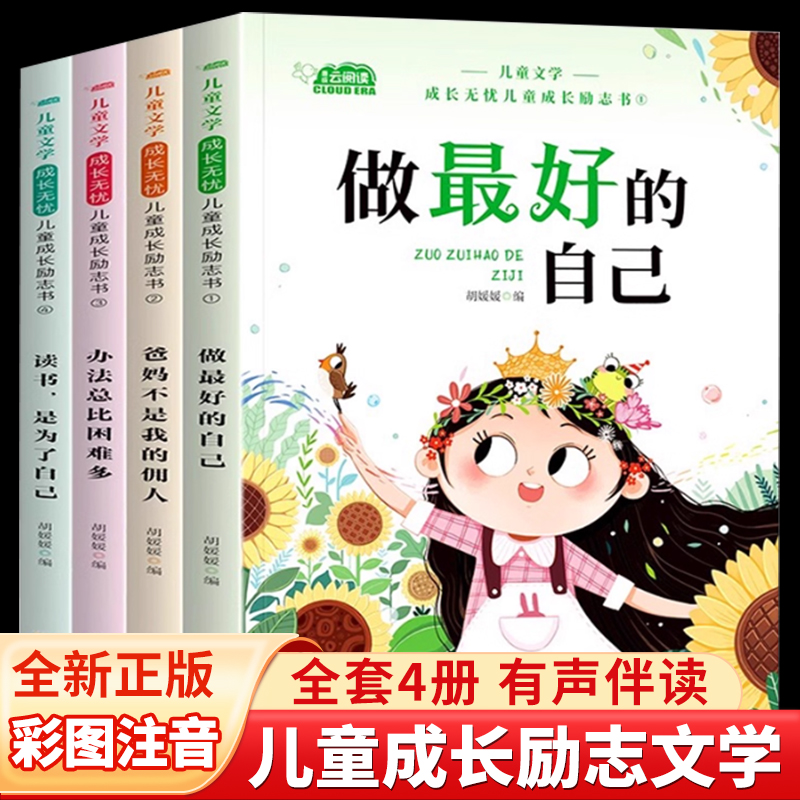 儿童成长励志书全套4册适