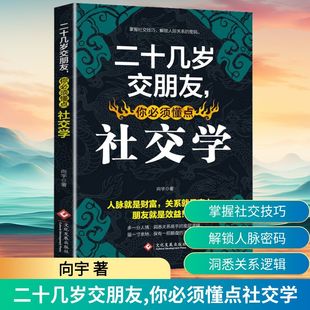 你必须懂点社交学 著 文化发展出版 向宇 成功QG 社 二十几岁交朋友