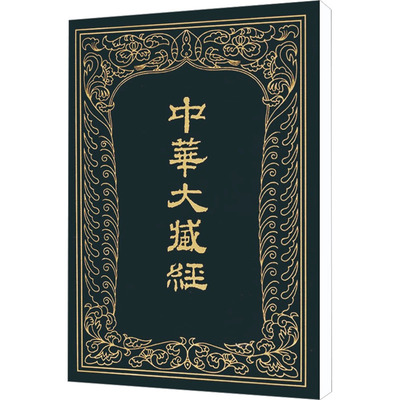 中华大藏经 汉文部分 第33册 中华书局 《中华大藏经》编辑局 编 宗教知识读物  KC