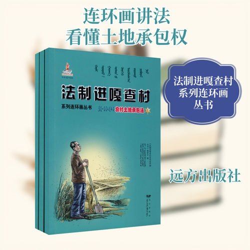 法制进嘎查村系列连环画丛书 农村土地承包