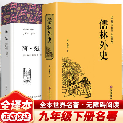 儒林外史 +简·爱  中国文联出版社 (清)吴敬梓 著等 世界名著  KC