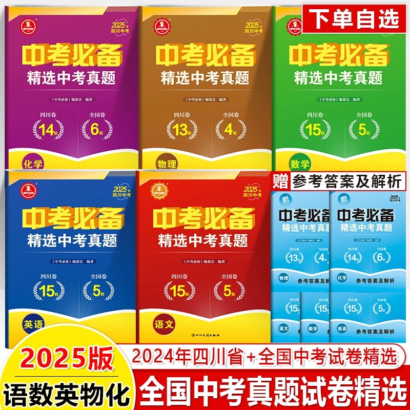 2025四川中考必备语数英物化