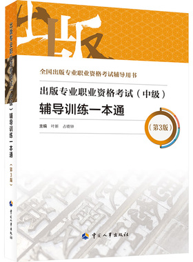 出版专业职业资格考试(中级)辅导训练一本通(第3版) 中国人事出版社 叶新,占晓钟 编 注册会计师考试QG