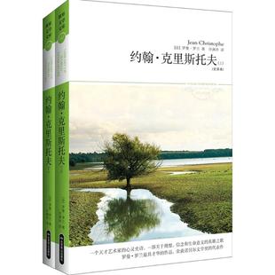 约翰.克里斯托夫(上下)(全译本)/文学文库041/(法)罗曼.罗兰(ROMAIN ROLL 北京燕山出版社