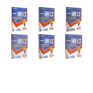 【高一下】语数英政史地6本-必修二·人教版一遍过 南京师范大学出版社 杜志建 主编 编 中学教辅G