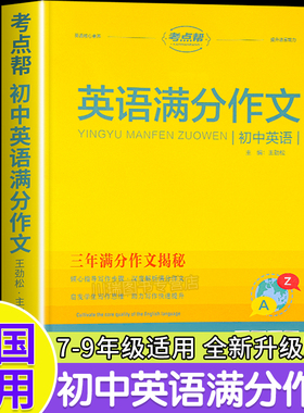考点帮初中英语满分作文万能模板写作技巧方法精选范文大全初中生七八九年级中考满分作文重点词汇单词短语句子优秀作文教辅资料P