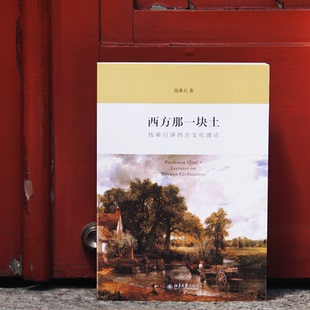 风起云飞扬 社历史 西方那一块土 钱乘旦北京大学出版 历史知识读物KC 新世界史纲要 钱乘旦作品3册套装