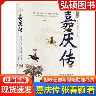 嘉庆传 对清仁宗爱新觉罗永琰 嘉庆皇帝的研究记述 亚历山德拉·埃瑟德雷德·格兰瑟姆 清朝帝王历史人物传记书籍 中央编译出版社K