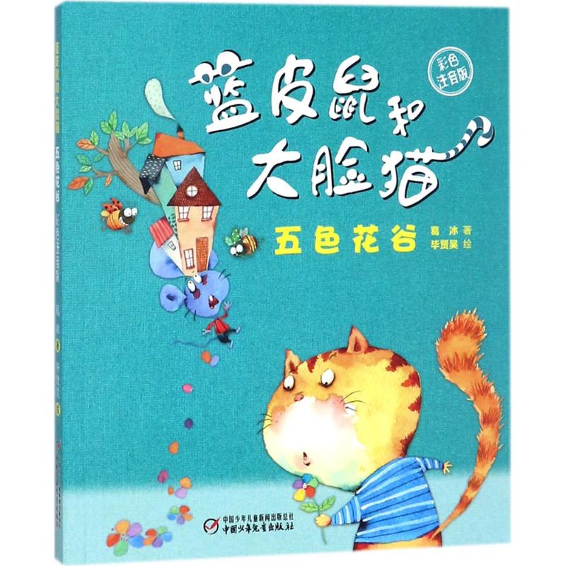 蓝皮鼠和大脸猫&middot;五色花谷（彩色注音版）葛冰/著中国少年儿童出版社儿童文学CX