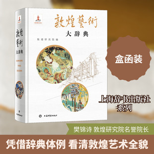 敦煌艺术大辞典 上海辞书出版社 敦煌研究院,樊锦诗 编  KC