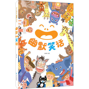 幽默笑话 长江出版社 孙静 著 其它儿童读物QG