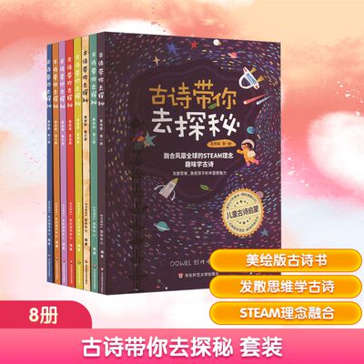 古诗带你去探秘套装美绘版1-8DOWEL创作中心编华东师范大学出版社古诗启蒙绘本儿童图画书国学经典诵读4-8岁推荐 KC