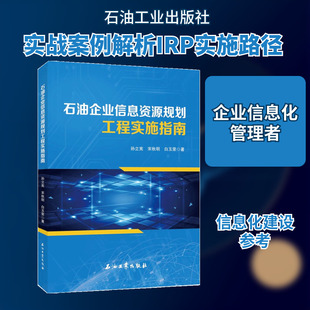 石油企业信息资源规划工程实施指南 石油工业出版社 孙立宪、宋秋明、白玉荣 著 经济理论QG