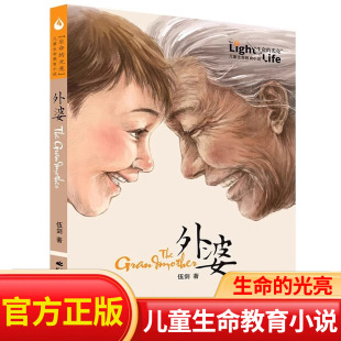 2外公 杂货店伍剑写给儿童 生命教育小说三四五六年级中小学生课外名著阅读6 正版 12岁少儿经典 外婆1 文学书目故事书籍X 童书