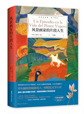 风景画家的片段人生[阿根廷]塞萨尔·艾拉浙江文艺出版社现代/当代文学CX