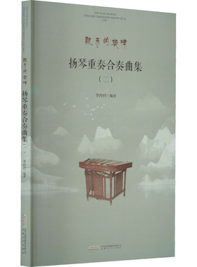 扬琴重奏合奏曲集(2) 安徽文艺出版社 李玲玲 编 音乐（新）  KC