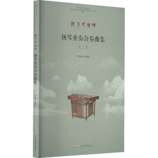扬琴重奏合奏曲集(2) 安徽文艺出版社 李玲玲 编 音乐(新) KC