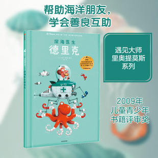深海医生德里克/遇见大师:里奥.提莫斯儿童绘本系列 中信出版社 [比]里奥·提莫斯 著 马萍 译