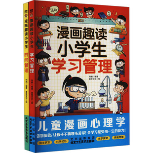 漫画趣读小学生时间管理学习管理(全2册) 北京工艺美术出版社 刘鹤 编 麦芽文化 绘 儿童文学QG