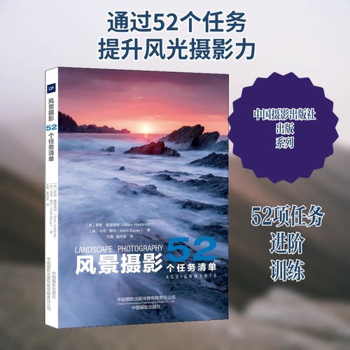 风景摄影 52个任务清单(英)罗斯·霍迪诺特,(英)马克·鲍尔 编 王真,黄丹莹 译中国摄影出版社摄影艺术（新）CX