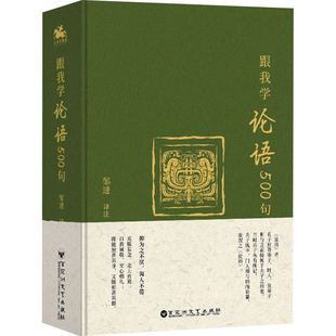 译 跟我学论语500句 邹进 社 中国哲学 百花洲文艺出版