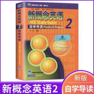 朗文新概念英语2自学导读实践与进步自学教程教材学生用书新概念英语第二册教材辅导书籍英语自学入门教材练习外语教学与研究出版