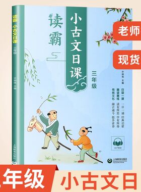 上教读霸小古文日课三年级