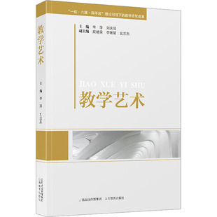 教学艺术 山西教育出版社 李萍,刘庆昌 编 育儿其他QG