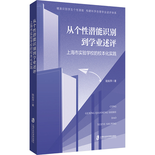 从个性潜能识别到学业述评 上海市实验学校的校本化实践 上海社会科学院出版社 陆如萍 著 育儿其他QG