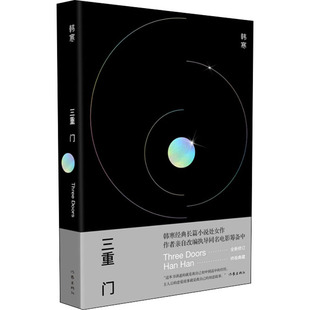 三重门 作家出版社 韩寒 著 韩寒经典长篇小说处女作，作者亲自改编执导同名电影筹备中，全新修订，附初版后记，终极典藏。QG