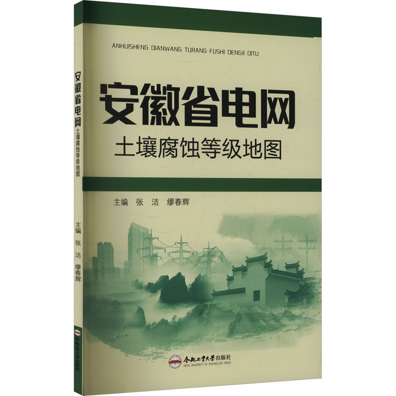 安徽省电网土壤腐蚀等级地图 合肥工业大学出版社 张洁,缪春辉 编 电工技术/家电维修 QG