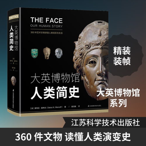 大英博物馆人类简史
