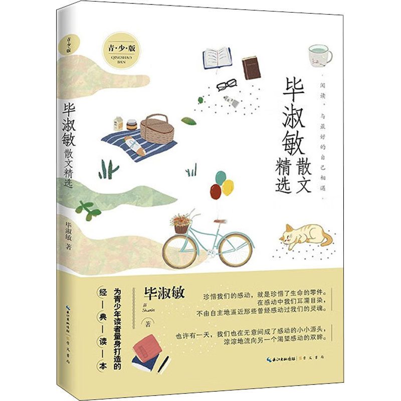 名家散文精选系列 毕淑敏散文精选青少版 崇文书局 毕淑敏 著 儿童文学