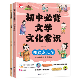 初中必背文学文化常识(知识点汇总+训练手册) 世界图书出版广东有限公司 阳光树 主编 编 中学教辅 KC