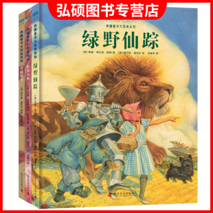 3册 典藏童书大而美系列：绿野仙踪 人们不平庸北斗童书 文学让平凡 在童年遇见大而美 精装 青蛙骑士 小美人鱼 童书 正版