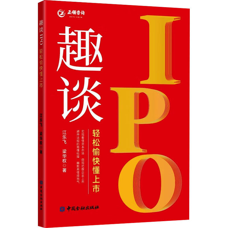 趣谈IPO 轻松愉快懂上市