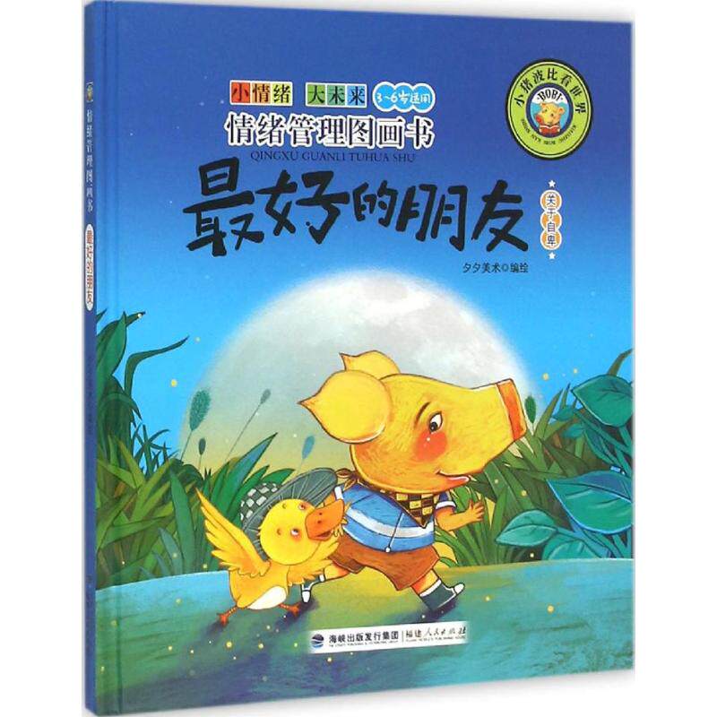 最好的朋友 福建人民出版社 夕夕美术 编绘 著作 启蒙认知书/黑白卡/识字卡 KC