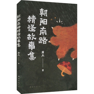 朝阳南路精怪故事集 南海出版公司 康夫 著  KC