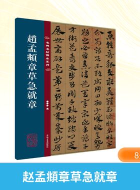 赵孟頫章草急就章 吉林文史出版社 杨传玲 编 编 书法/篆刻/字帖书籍  KC