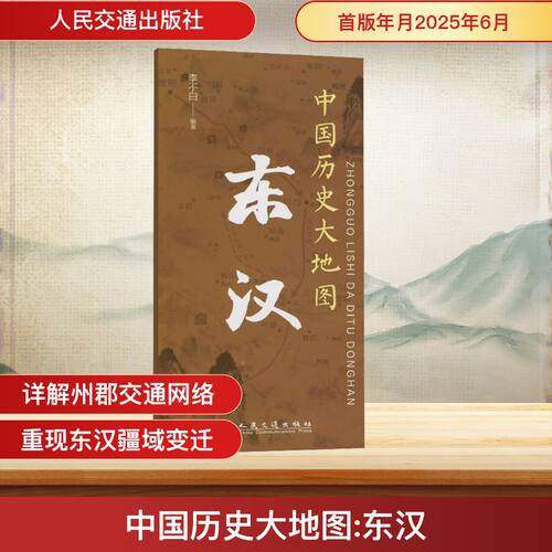 透过地理看历史 李不白 中国历史大地图：