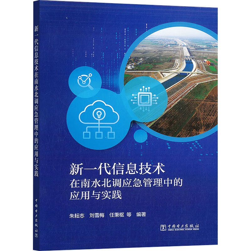 新一代信息技术在南水北调应急管理中的应用