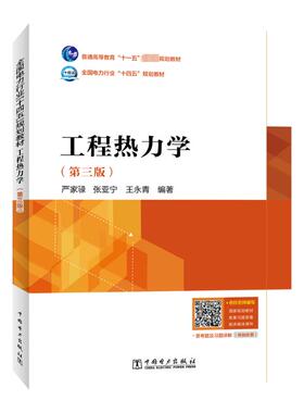 工程热力学(第3版) 中国电力出版社 严家碌,张亚宁,王永青 编 建筑/水利（新）QG