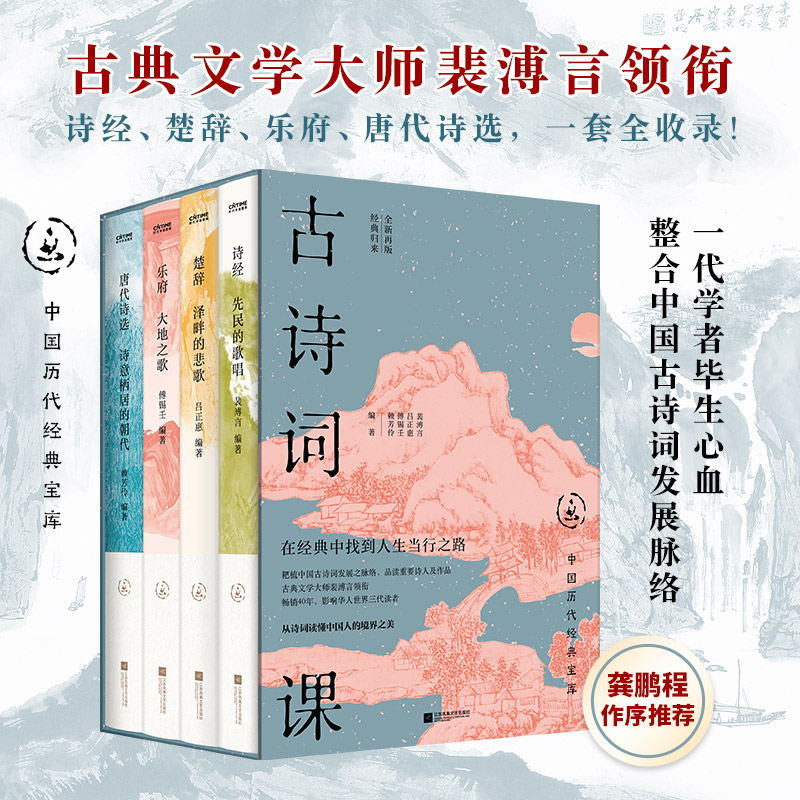 【礼盒装】全4册 中国历代经典宝库·古诗词课 裴溥言著作文学启蒙书 文学大师诗词课 高上秦 上承诗经中接楚辞乐府下启唐诗X