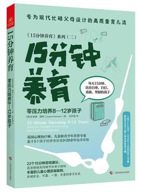 15分钟养育 零压力培养8-12岁孩子 广西科学技术出版社 (英)乔安娜·福琼 著 马梦婕 译  KC