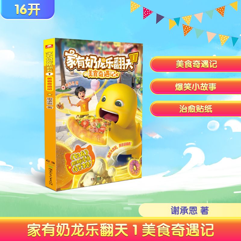 家有奶龙乐翻天1美食奇遇记 湖南少年儿童出版社 谢承恩 著 随书附赠 ：奶龙超萌治愈贴纸 绘本/图画书/少儿动漫书 KC - 实物图