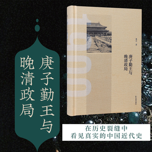 庚子勤王与晚清政局 凤凰出版社 桑兵 著 新旧史料解码庚子勤王时期的复杂政局和各派政治力量的艰难抉择。  中国通史