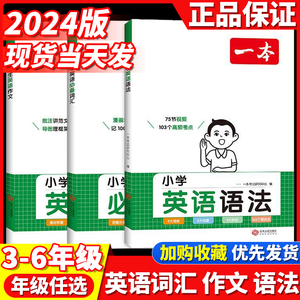 一本小学英语必备词汇作文语法小学生必背英语词汇单词作文大全人教小学英语词汇作文速记 漫画图解记单词 艾宾浩斯记忆 全国通用