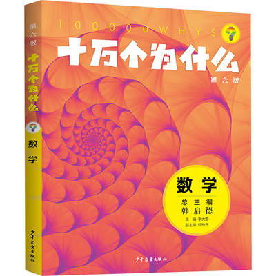 十万个为什么 数学 第六版 少年儿童出版社 李大潜,邱维元 编 六十年的经典品牌几代人的科学启蒙韩启德总主编 科普百科